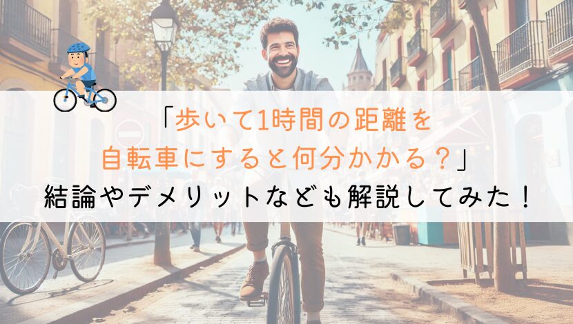 歩いて1時間の距離は、自転車だとどれくらいかかるか？