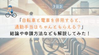 【教えて！】通勤手当は自転車と電車の併用でもらえるのか？