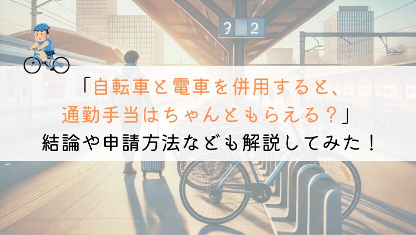 【教えて！】通勤手当は自転車と電車の併用でもらえるのか？