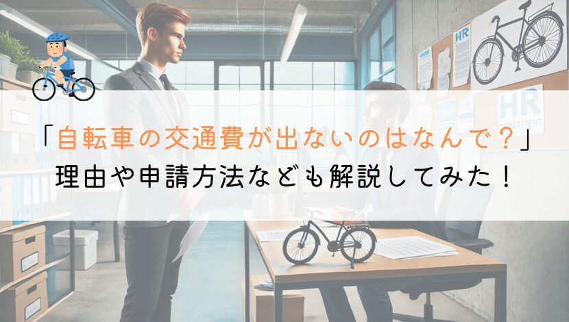 【教えて！】自転車通勤で交通費が出ないのはなんで？