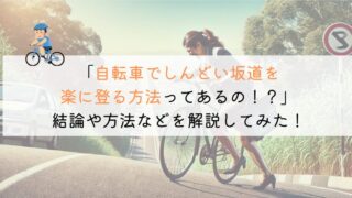 【疲れる！】自転車で坂道はしんどい！楽に登る方法はない？