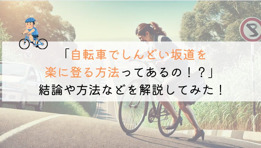 【疲れる！】自転車で坂道はしんどい！楽に登る方法はない？