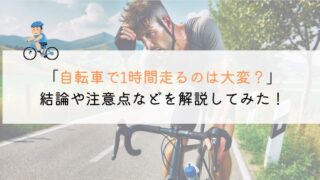 自転車で1時間はきつい？評判や口コミを解説してみた