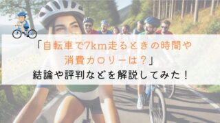 7kmを自転車で走るのにかかる時間や消費カロリーは？