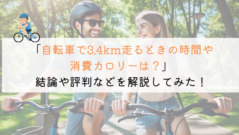 3.4kmを自転車で走るのにかかる時間や消費カロリーは？