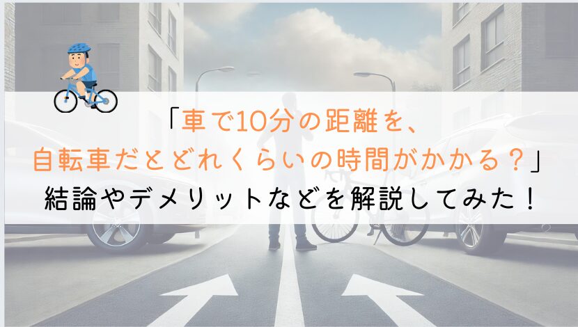 車で10分を自転車だと、かかる時間や消費カロリーは？