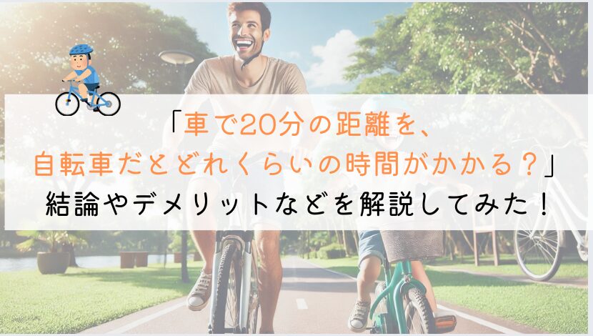 車で20分を自転車だと、かかる時間や消費カロリーは？