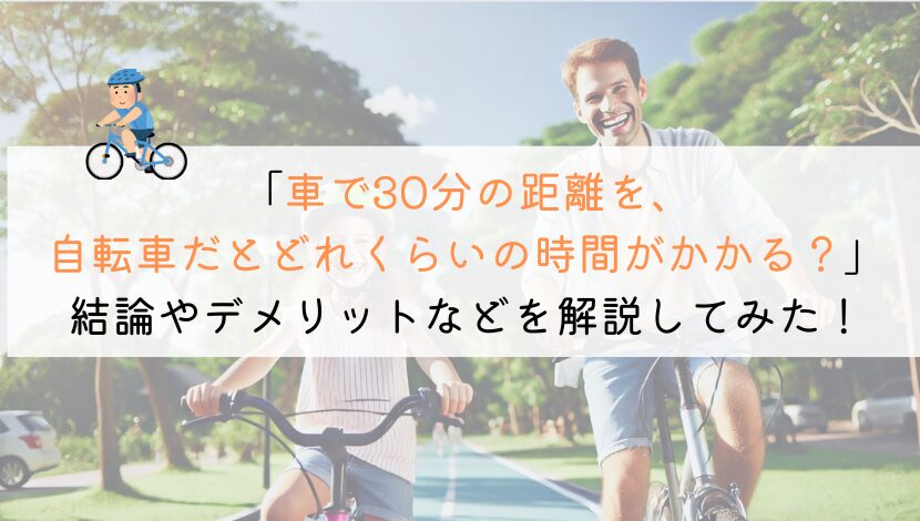 車で30分を自転車だと、かかる時間や消費カロリーは？