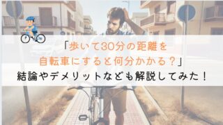 歩いて30分の距離は、自転車だとどれくらいかかるか？