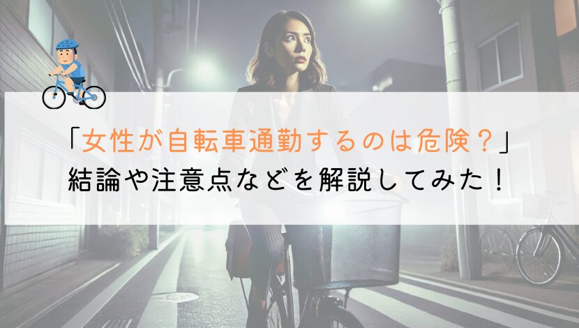 【教えて！】女性が自転車通勤をするのは危険ですか？