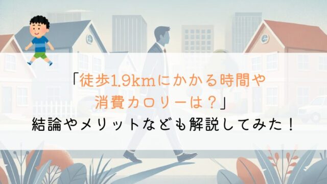 徒歩通勤ができる限界の距離や時間ってどれくらいなの?