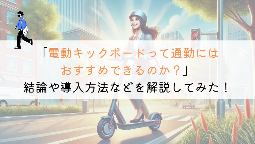 【教えて！】電動キックボードは通勤するのにおすすめなの？