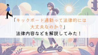 【教えて！】電動キックボード通勤は法律的に大丈夫なのか？