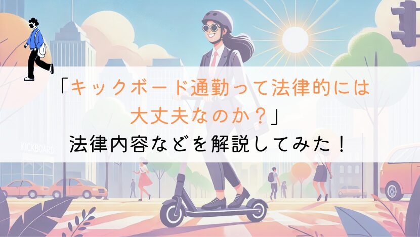 【教えて！】電動キックボード通勤は法律的に大丈夫なのか？