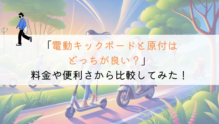 【教えて！】電動キックボードと原付はどっちがおすすめ？