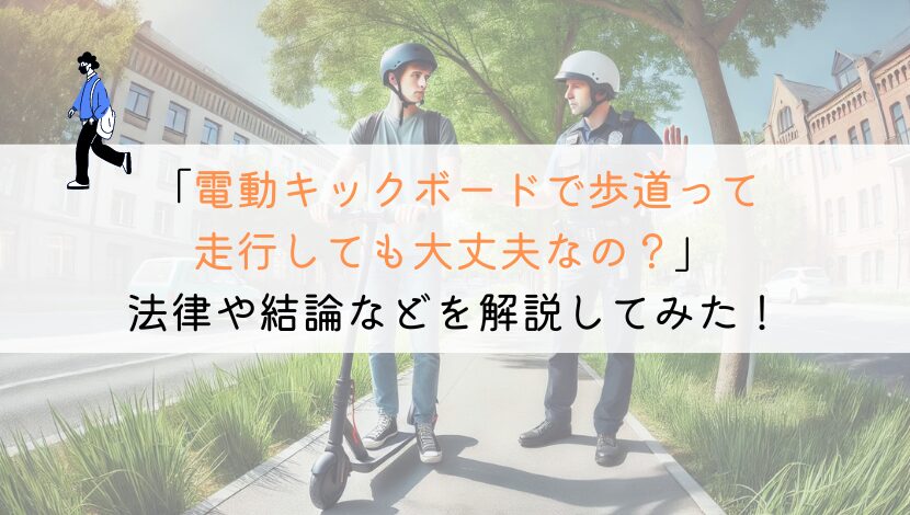 【どう？】電動キックボードは歩道を走行してもOK？