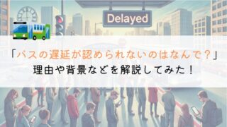 【どうして！？】バス通勤で遅延が認められないのはなぜ？