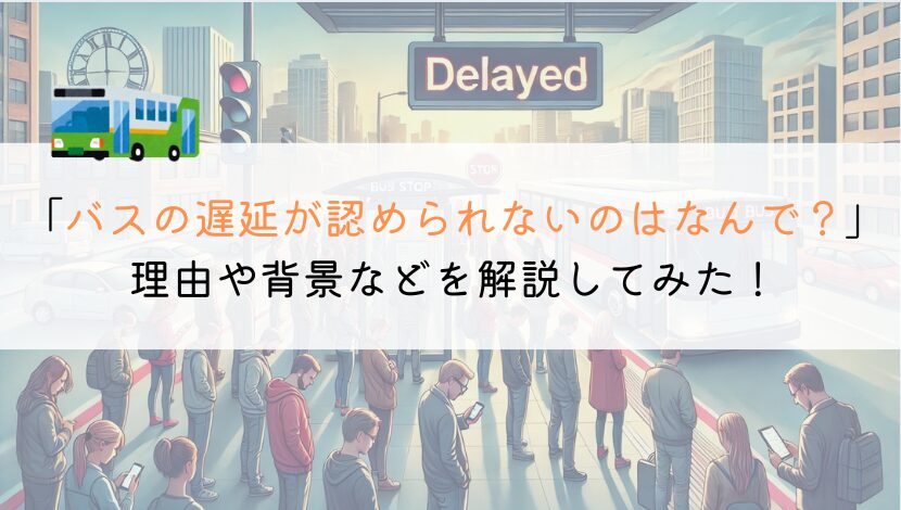 【どうして！？】バス通勤で遅延が認められないのはなぜ？