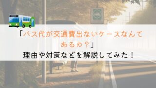 【本当！？】交通費でバス代が出ないケースはあるのか？