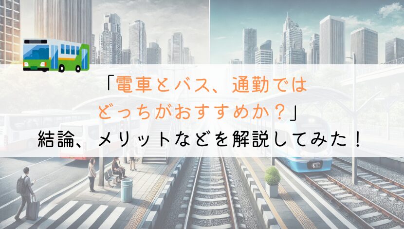 バス通勤と電車通勤、どっちがおすすめできるのか？