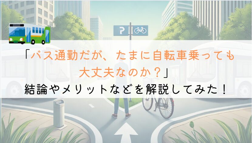 【教えて】バス通勤だが、たまに自転車乗っても大丈夫か？