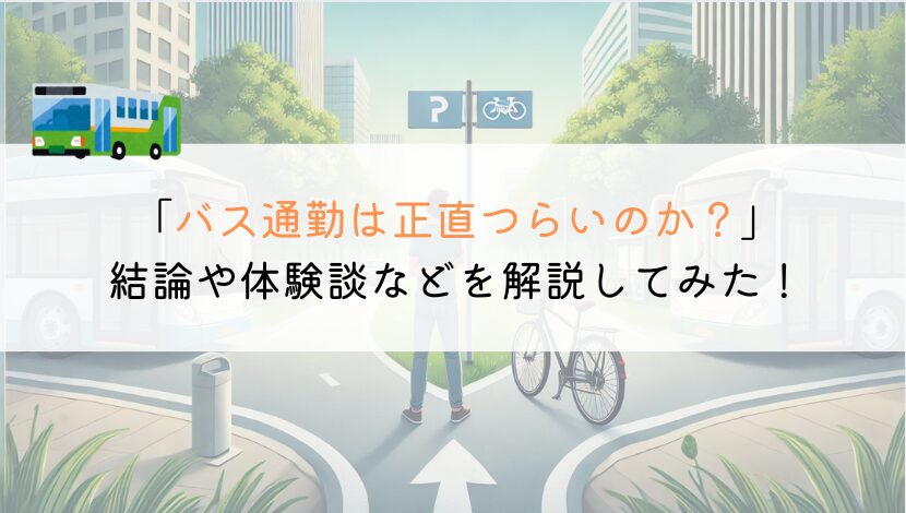 バス通勤って正直つらい？実際の体験談や評判もまとめてみた