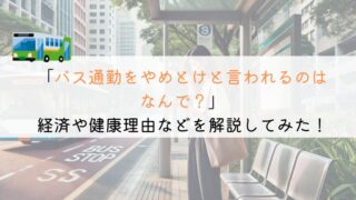 【なんで？】バス通勤はやめとけと言われる理由は何がある？