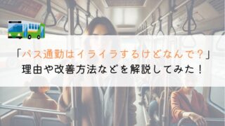 【もう！】バス通勤でイライラするがどうすれば良いか？