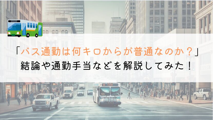 バス通勤は何キロからできる？通勤手当まで解説してみた