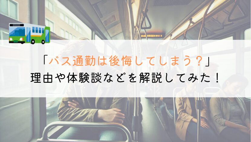 バス通勤は後悔する？評判や体験談などをまとめてみた