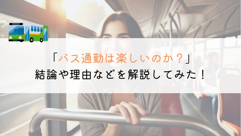 バス通勤は楽しいのか？評判や体験談などをまとめてみた