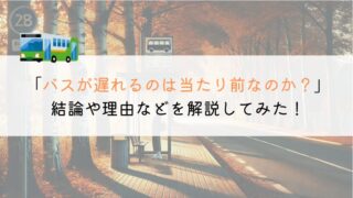 バスが遅れるのは当たり前なのか？理由や体験談などを解説！