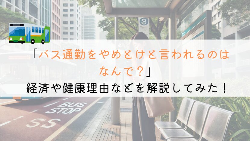 【なんで？】バス通勤はやめとけと言われる理由は何がある？