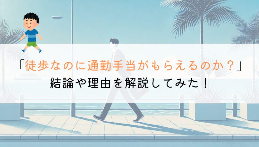 【教えて！】徒歩なのに通勤手当はもらえたりするのか？