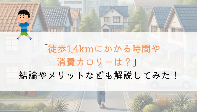 1.4kmを徒歩で行くのにかかる時間や消費カロリーは？