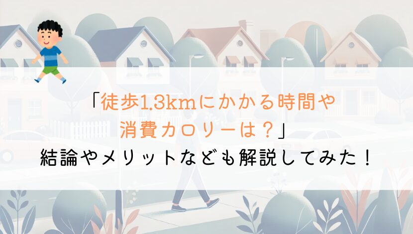 1.3kmを徒歩で行くのにかかる時間や消費カロリーは？