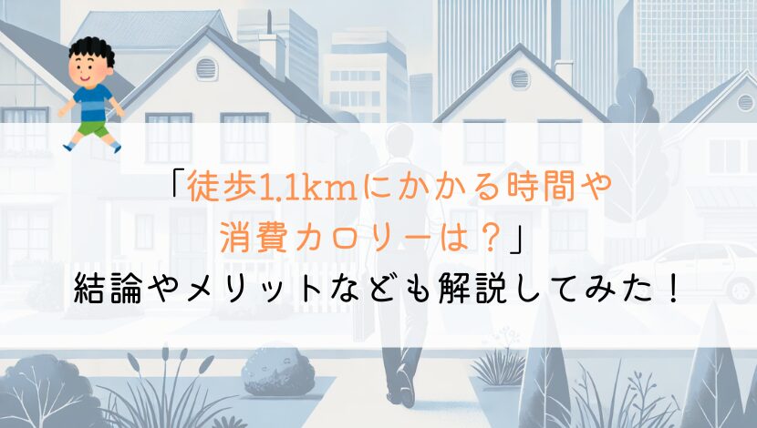 1.1kmを徒歩で行くのにかかる時間や消費カロリーは？