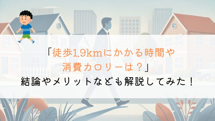 1.9kmを徒歩で行くのにかかる時間や消費カロリーは？