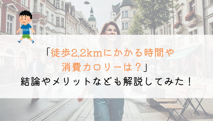 2.2kmを徒歩で行くのにかかる時間や消費カロリーは？