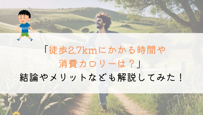 2.7kmを徒歩で行くのにかかる時間や消費カロリーは？