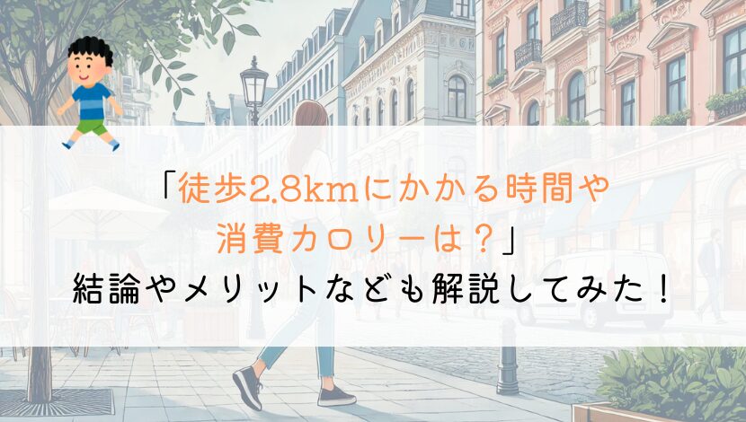 2.8kmを徒歩で行くのにかかる時間や消費カロリーは？