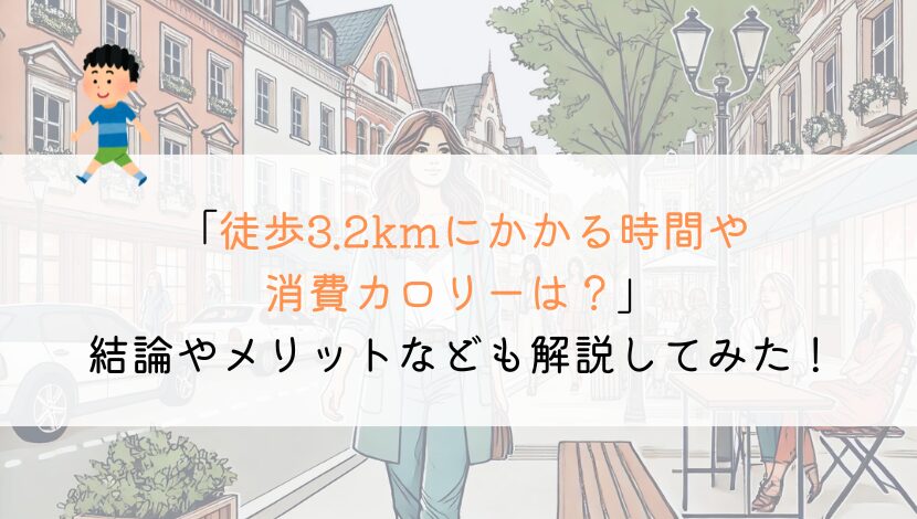 3.2kmを徒歩で行くのにかかる時間や消費カロリーは？