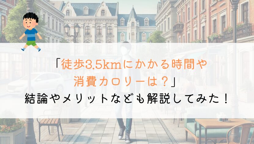 3.5kmを徒歩で行くのにかかる時間や消費カロリーは？