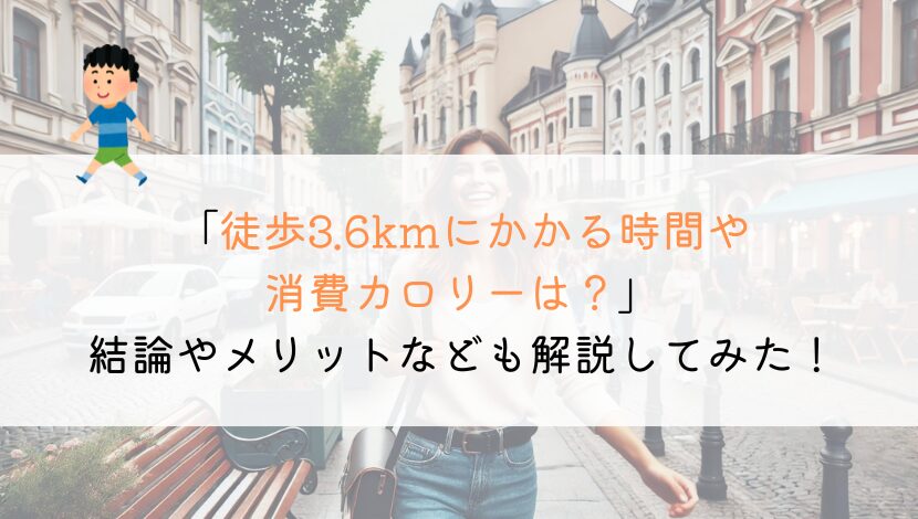 3.6kmを徒歩で行くのにかかる時間や消費カロリーは？