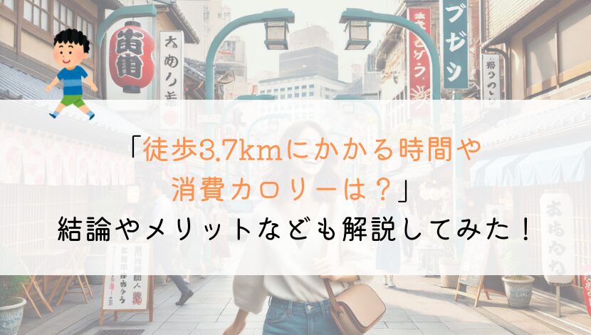 3.7kmを徒歩で行くのにかかる時間や消費カロリーは？