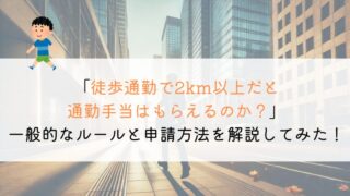 徒歩で2km以上だと、通勤手当ってどうなるのか？