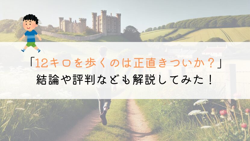 12キロを徒歩で歩くのはきついか？時間や評判なども解説！