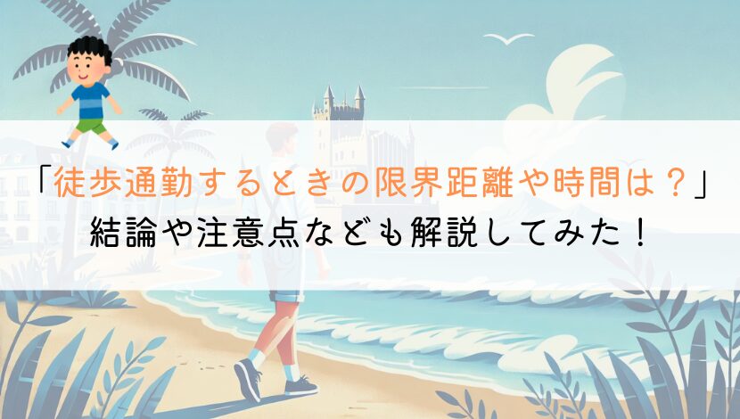 徒歩通勤ができる限界の距離や時間ってどれくらいなの？