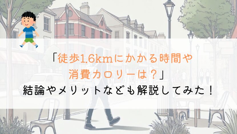 1.6kmを徒歩で行くのにかかる時間や消費カロリーは？