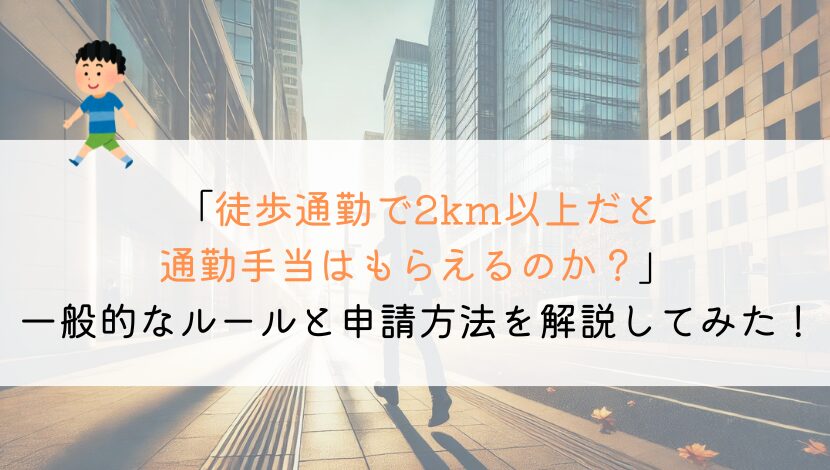 徒歩で2km以上だと、通勤手当ってどうなるのか？